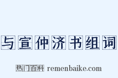 与宣仲济书组词是什么意思的图片